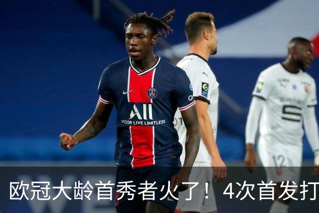 欧冠大龄首秀者火了！4次首发打入9球追平莱万
