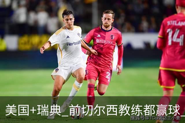 美国+瑞典 前切尔西教练都赢球 当年海港也是有车路士主帅
